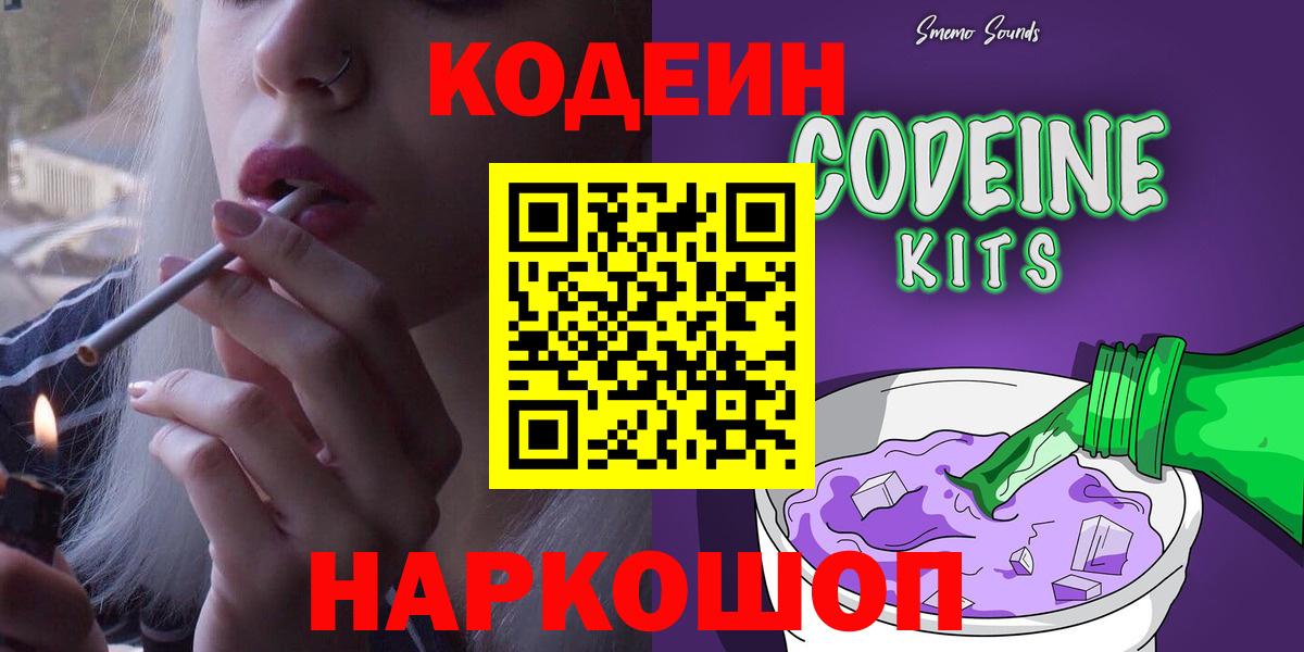 Торжок  Кодеин напиток Lean (лин)  Вход с VPN  Codein Purple Drank 